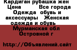 Кардиган рубашка жен. › Цена ­ 150 - Все города Одежда, обувь и аксессуары » Женская одежда и обувь   . Мурманская обл.,Островной г.